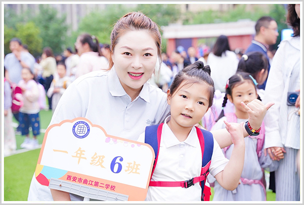 2025年8月31日-世界为你打开-西安市曲江第二学校（小学部） 2025新生入学报到活动
